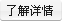 了解详情